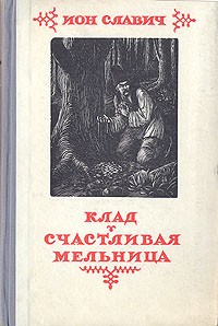 Иоан Славич - Клад. Счастливая мельница (сборник)