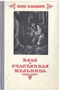 Жернова книга. Славич.