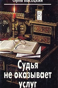 Сергей Высоцкий - Судья не оказывает услуг (сборник)