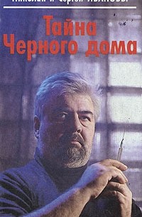 Тайна черного дома