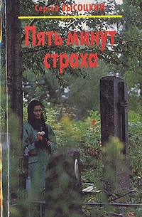 Сергей Высоцкий - Пять минут страха (сборник)
