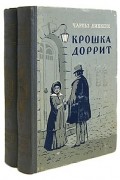 Крошка Доррит (комплект из 2 книг)