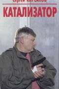 Сергей Кирсанов - Катализатор (сборник)