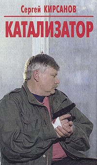 Сергей Кирсанов - Катализатор (сборник)