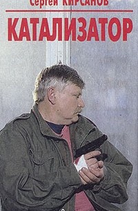 Сергей Кирсанов - Катализатор (сборник)