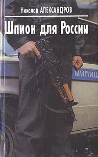 Николай Александров - Шпион для России (сборник)
