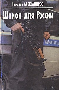 Николай Александров - Шпион для России (сборник)