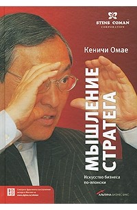 Кеничи Омае - Мышление стратега. Искусство бизнеса по-японски