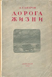 А. Сапаров - Дорога жизни