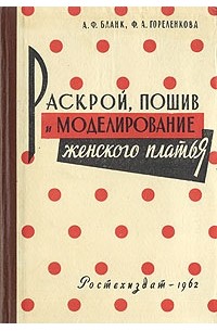 Раскрой, пошив и моделирование женского платья