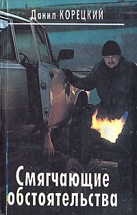 Данил Корецкий - Смягчающие обстоятельства (сборник)