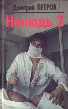 Дмитрий Петров - Нелюдь 2