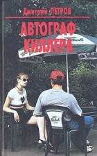 Дмитрий Петров - Автограф киллера (сборник)