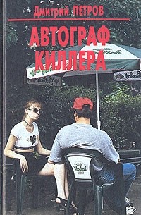 Автограф киллера