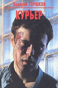 Валерий Горшков - Курьер