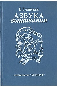 Елена Глинская - Азбука вышивания