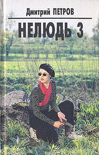 Дмитрий Петров - Нелюдь 3 (сборник)