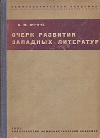 В. М. Фриче - Очерк развития западных литератур