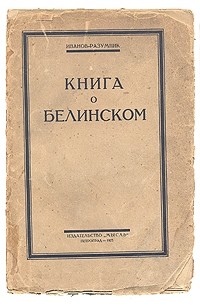 Иванов-Разумник - Книга о Белинском