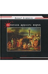 Валерий бондаренко книги нежный проект
