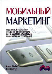  - Мобильный маркетинг. Создание конкурентного преимущества с помощью беспроводных технологий