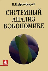 И. Н. Дрогобыцкий - Системный анализ в экономике