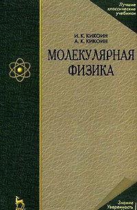  - Молекулярная физика