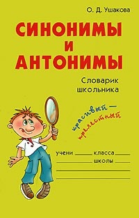 О. Д. Ушакова - Синонимы и антонимы. Словарик школьника