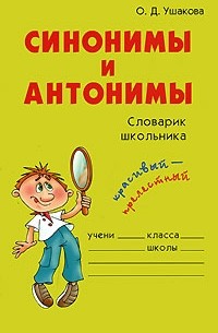 О. Д. Ушакова - Синонимы и антонимы. Словарик школьника