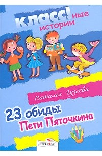 Наталья Гузеева - 23 обиды Пети Пяточкина