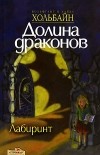 Вольфганг и Хайке Хольбайн - Долина Драконов. Книга 2. Лабиринт