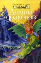 Вольфганг и Хайке Хольбайн - Долина Драконов. Книга 1. Открытие