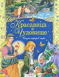  - Красавица и чудовище. Сказки народов мира (сборник)