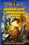  - Дневник кота с лимонадным именем (сборник)