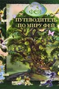 Путеводитель по миру фей