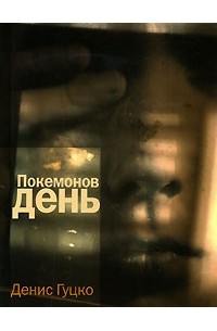 Денис Гуцко - Покемонов день (сборник)