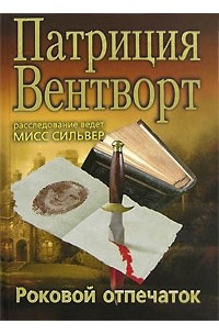 Патриция Вентворт - Роковой отпечаток