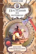 Фенимор Купер - Последний из могикан