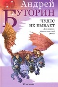 Андрей Буторин - Чудес не бывает