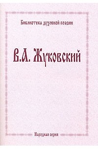 В. А. Жуковский - В. А. Жуковский. Духовная поэзия