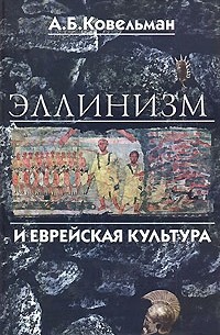 Аркадий Ковельман - Эллинизм и еврейская культура
