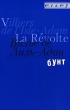 Вилье де Лиль-Адан - Бунт