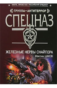 Железные нервы снайпера