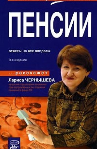 Лариса Чернышева - Пенсии. Ответы на все вопросы