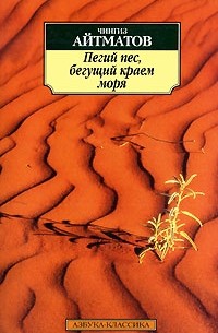 Пегий пес, бегущий краем моря. Прощай, Гульсары! Белый пароход