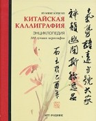Ят-Минг Кэти Хо - Китайская каллиграфия. Энциклопедия (на спирали)