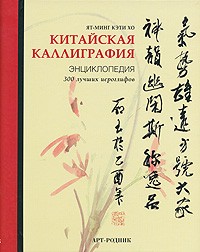 Ят-Минг Кэти Хо - Китайская каллиграфия. Энциклопедия (на спирали)