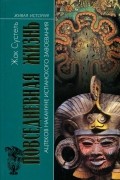 Жак Сустель - Повседневная жизнь ацтеков накануне испанского завоевания