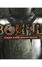 Джеймс Харпер - Воины. История великих сражений прошлого