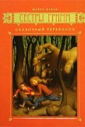 Майкл Бакли - Сестры Гримм. Книга 1. Сказочный переполох